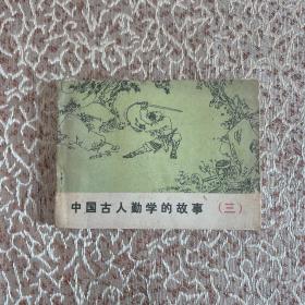 连环画：中国古人勤学的故事（三）