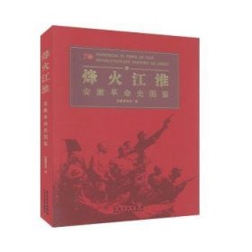 烽火江淮·安徽革命史图鉴 9787539890135