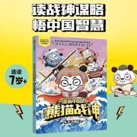 漫画中国史·熊猫战神4,大汉崛起 9787521761405