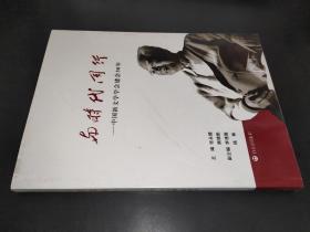 与时代同行-中国新文学学会建会30年