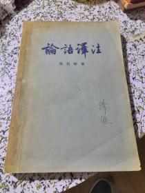 1958年一版一印：论语译注