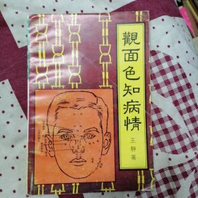 观面色知病情