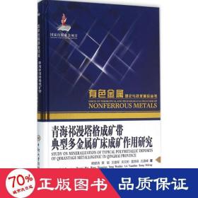 青海祁漫塔格成矿带典型多金属矿床成矿作用研究 冶金、地质 赖健清,黄敏,王雄军  新华正版