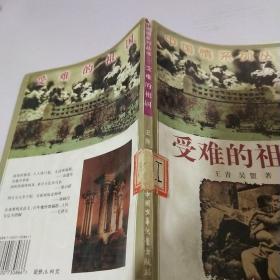 中国情系列丛书-受难的祖国