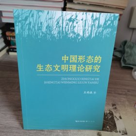 中国形态的生态文明理论研究