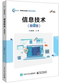 全新正版 信息技术（微课版） 黄林国 9787121451164 电子工业