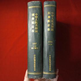 中华人民共和国国务院公报(1987年1-30、1988年1一26期合订本)2本合售
