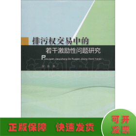 排污权交易中的若干激励性问题研究