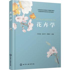 花卉学 园林艺术 乔永旭，张永，李素华主编