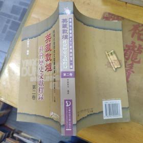英藏敦煌社会历史文献释录（第2卷）