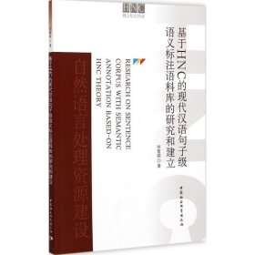 【正版书】基于HNC的现代汉语句子级语义标注语料库的研究和建立
