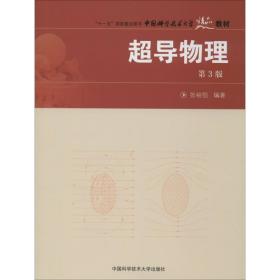 新华正版 超导物理 第3版 张裕恒 9787312021770 中国科学技术大学出版社