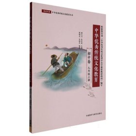 中华优秀传统文化教育(初中卷)(九年级上) 9787521340105
