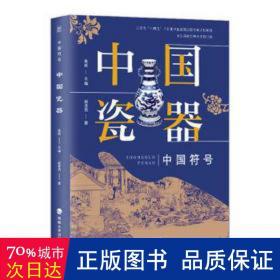 中国瓷器 中国历史 赵亚男 新华正版