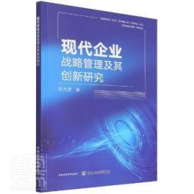 现代企业战略管理及其创新研究 张大龙 9787109291270 中国农业出版社