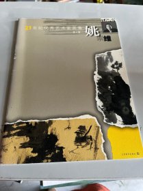 21世纪优秀艺术家画集 第4辑：姚崇维