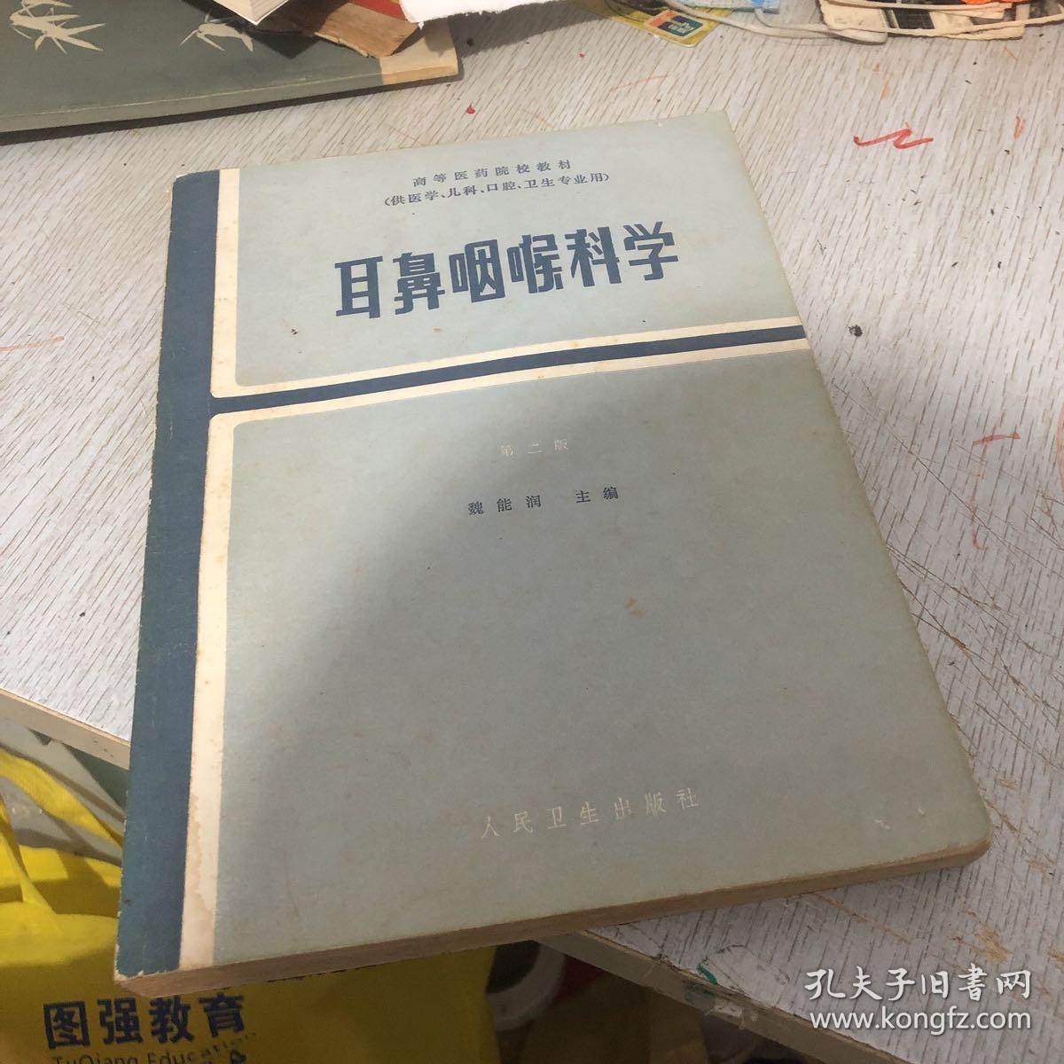 耳鼻咽喉科学_孔夫子旧书网