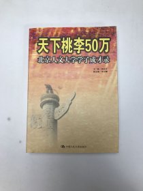 天下桃李50万北京人文大学学子成才录