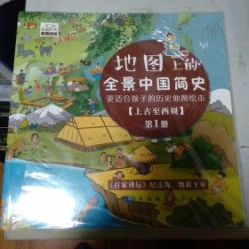 地图上的全景中国简史(全5册）