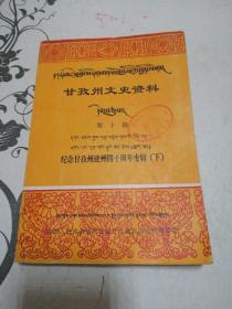 甘孜州文史资料选辑 第十辑