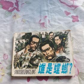 連環畫 誰是螳螂