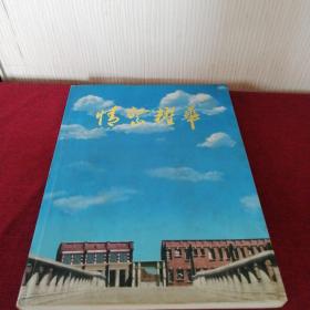 情系耀华（天津耀华学校1950届同学毕业五十周年纪念刊）