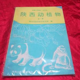 老课本、初级中学课本《陕西动植物》全一册