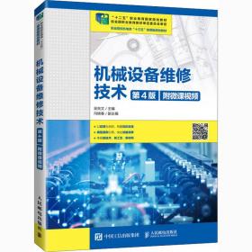 新华正版 机械设备维修技术 第4版 吴先文 9787115527233 人民邮电出版社
