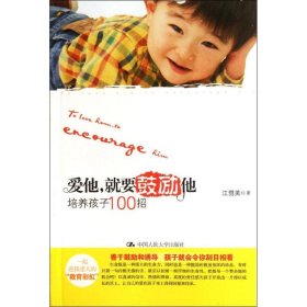 亲子教育彩虹书：爱他，就要鼓励他:培养孩子100招