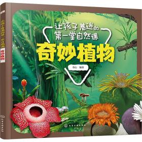 让孩子着迷的第一堂自然课 奇妙植物 童心 9787122337290 化学工业出版社