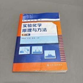 实验化学原理与方法(刘洪来)（第三版）书籍挤压压痕严重凑合看