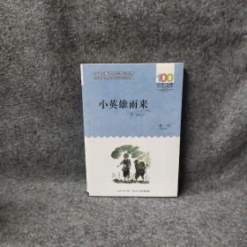 《小英雄雨来》