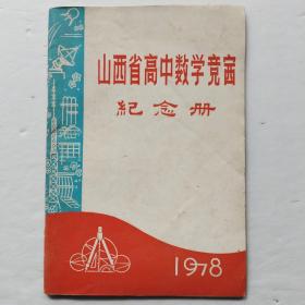 山西省高中数学竞赛纪念册1978