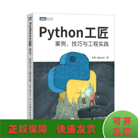 Python工匠：案例、技巧与工程实践