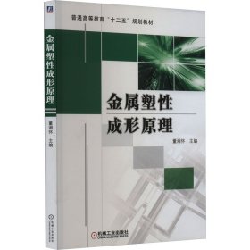 正版 金属塑性成形原理 董湘怀 机械工业出版社