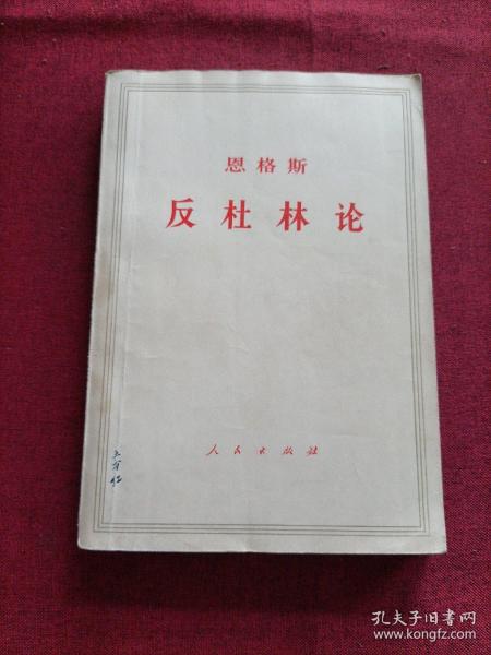 恩格斯:反杜林论