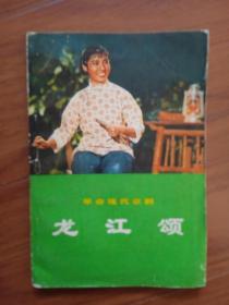 革命现代京剧龙江颂