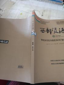 西部资源2017年5期