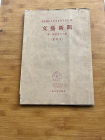 《文艺新闻》第一期至第六十期(影印本)1960年上海文艺出版社影印