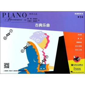 全新正版 表演秀系列(第1级古典乐曲) 刘琉 9787103051344 人民音乐出版社