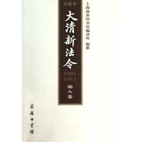 大清新法令 1901-1911 点校本.第8卷上海商务印书馆编译所商务印书馆