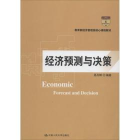 新华正版 经济预测与决策 易丹辉 9787300261225 中国人民大学出版社