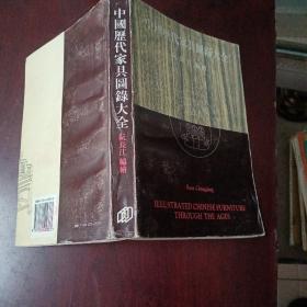 中国历代家具图录大全