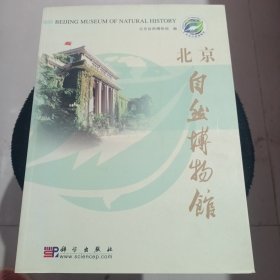 北京自然博物馆:[中英文本]