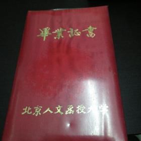北京人文函授大學畢業證書