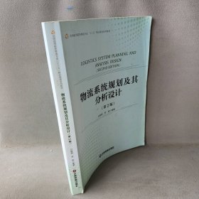 物流系统规划及其分析设计（第2版）刘联辉9787504764065中国财富出版社