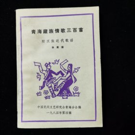 青海藏族情歌三百首 附汉族近代歌谣 一九八四年第四辑