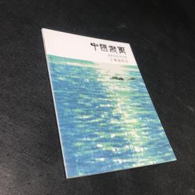中国书画 推荐书画名家专辑 丁观加作品 二O一五年第十一期