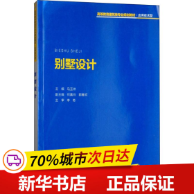 全新正版！别墅设计马玉琳9787568910842重庆大学出版社