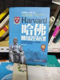 哈佛情绪控制课：心理学世界（最新升级版）